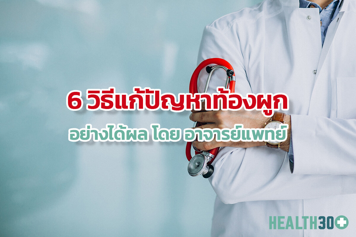 6 วิธีแก้ปัญหาท้องผูก อย่างได้ผล โดย อาจารย์แพทย์ | Health30plus