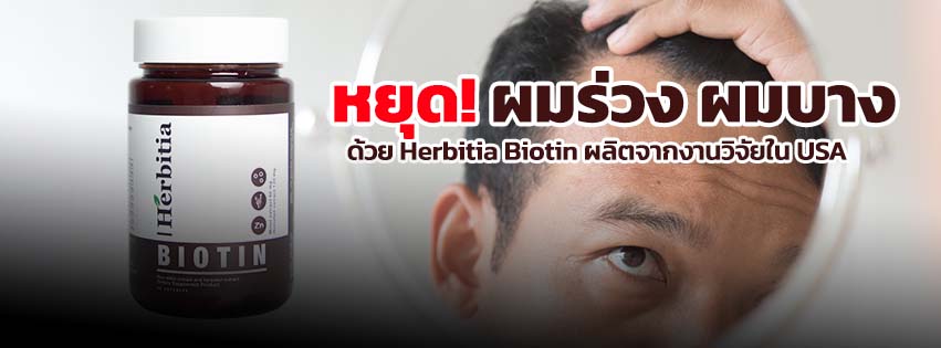 Herbita Biotin เฮอร์บิเทีย ไบโอติน